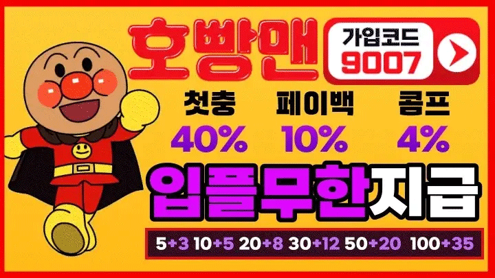 먹튀 걱정 없는 안전놀이터 – 호빵맨 | 2025년 대한민국 안전놀이터 & 메이저토토사이트 완벽 가이드