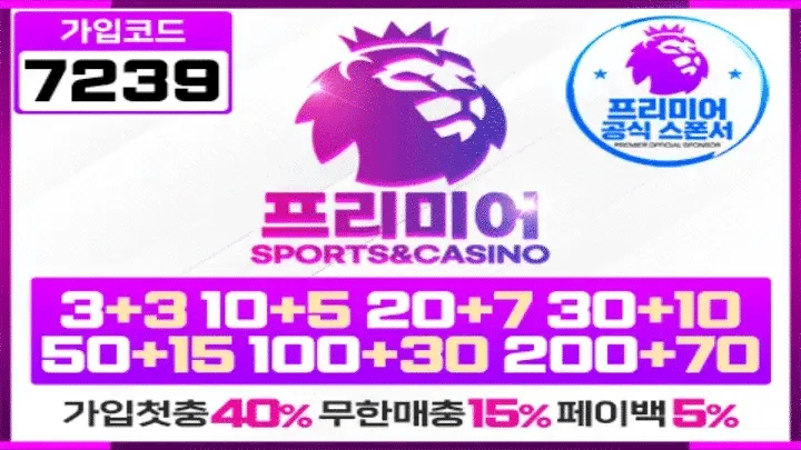 안전한 배팅 시작! 프리미어에서 확인하세요 | 2025년 대한민국 안전놀이터 & 메이저토토사이트 완벽 가이드