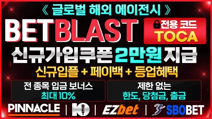 안전하게 즐기는 배팅사이트 – 벳블라스트 | 2025년 대한민국 안전놀이터 & 메이저토토사이트 완벽 가이드